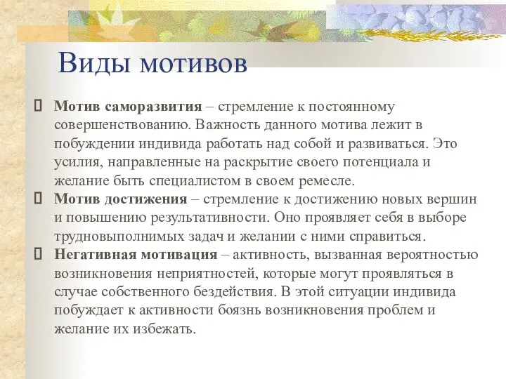 Виды мотивов Мотив самоутверждения – желание человека заявить о себе в