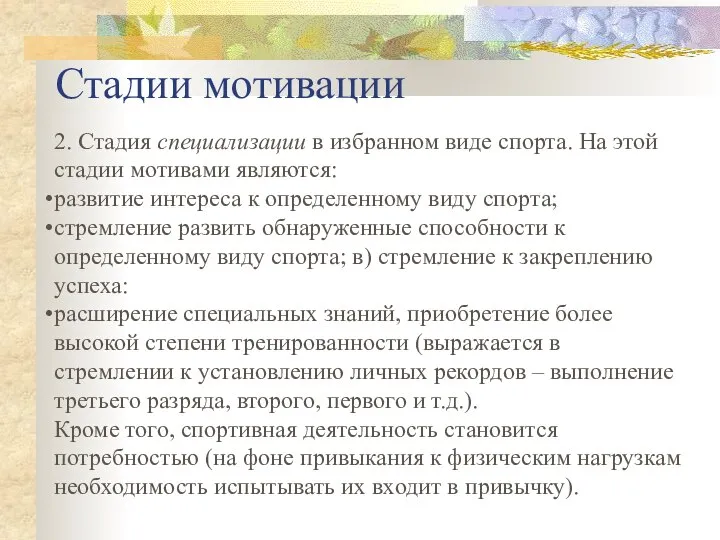 Стадии мотивации 2. Стадия специализации в избранном виде спорта. На этой