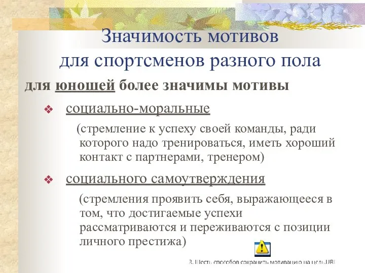 Значимость мотивов для спортсменов разного пола для юношей более значимы мотивы