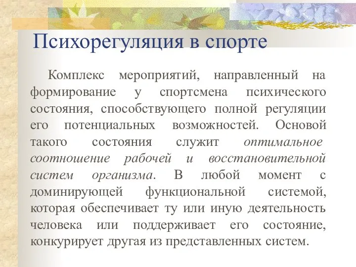 Психорегуляция в спорте Комплекс мероприятий, направленный на формирование у спортсмена психического