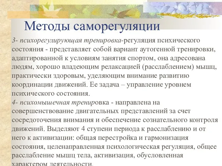 Методы саморегуляции 3- психорегулирующая тренировка-регуляция психического состояния - представляет собой вариант