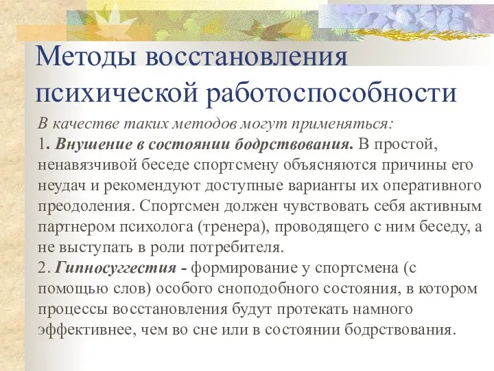 Методы восстановления психической работоспособности В качестве таких методов могут применяться: 1.