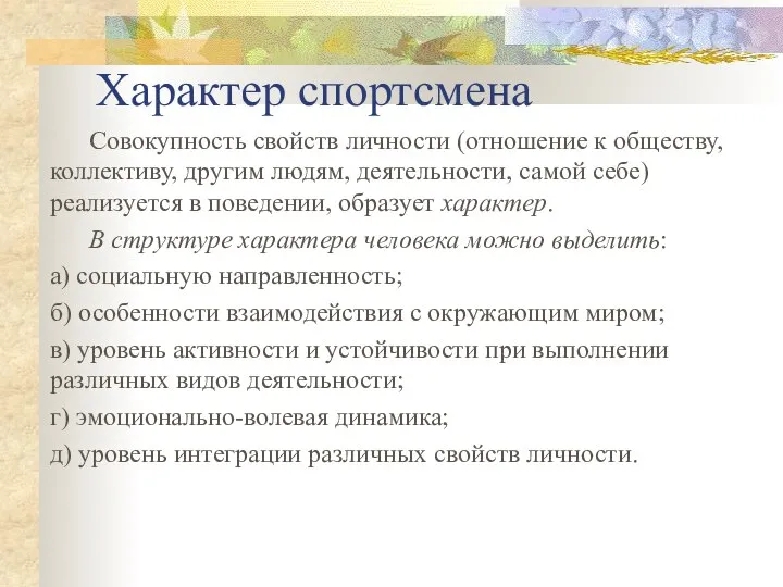 Характер спортсмена Совокупность свойств личности (отношение к обществу, коллективу, другим людям,