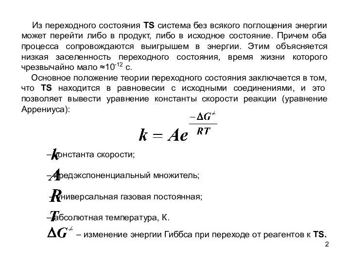 Из переходного состояния TS система без всякого поглощения энергии может перейти