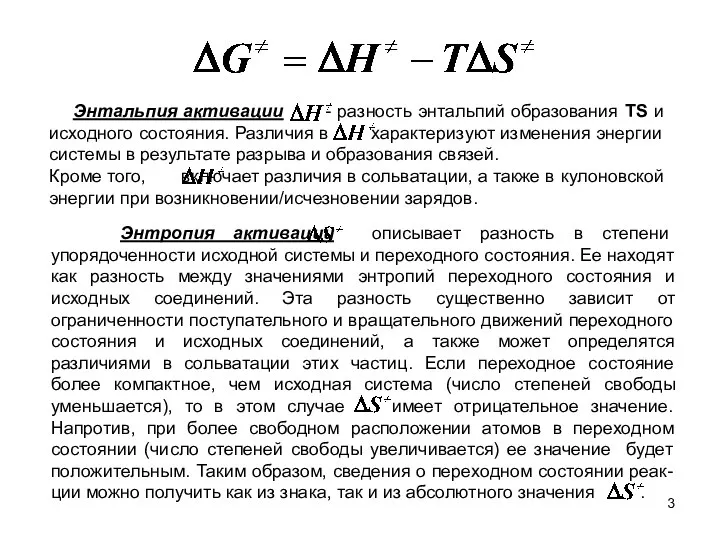 Энтальпия активации - разность энтальпий образования TS и исходного состояния. Различия