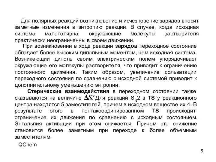 При возникновении в ходе реакции зарядов переходное состояние обладает более высоким