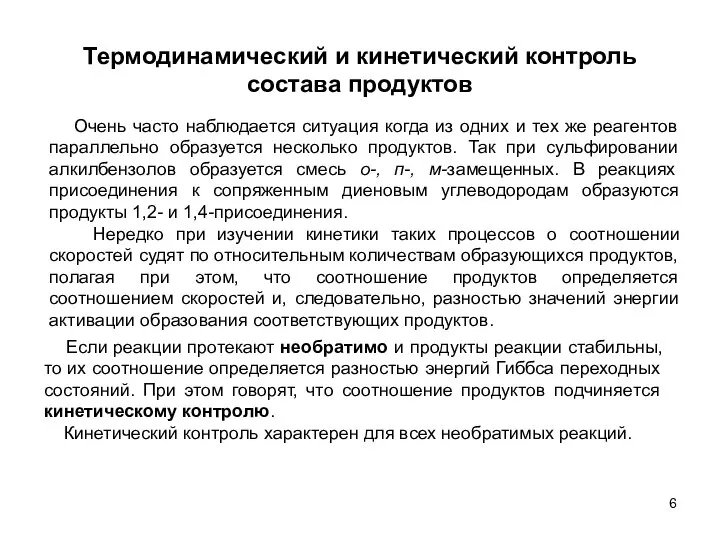 Термодинамический и кинетический контроль состава продуктов Очень часто наблюдается ситуация когда