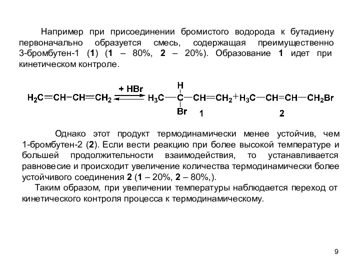 Например при присоединении бромистого водорода к бутадиену первоначально образуется смесь, содержащая