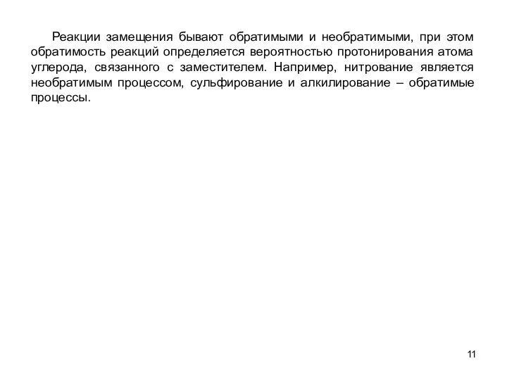 Реакции замещения бывают обратимыми и необратимыми, при этом обратимость реакций определяется