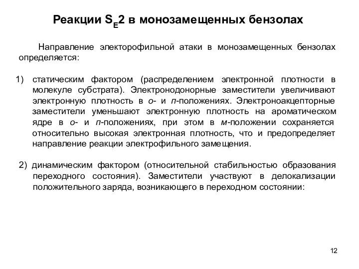 Реакции SE2 в монозамещенных бензолах Направление электорофильной атаки в монозамещенных бензолах