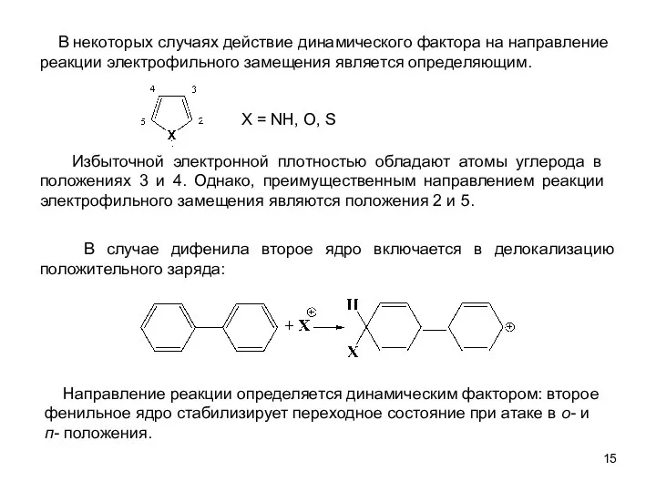 В некоторых случаях действие динамического фактора на направление реакции электрофильного замещения