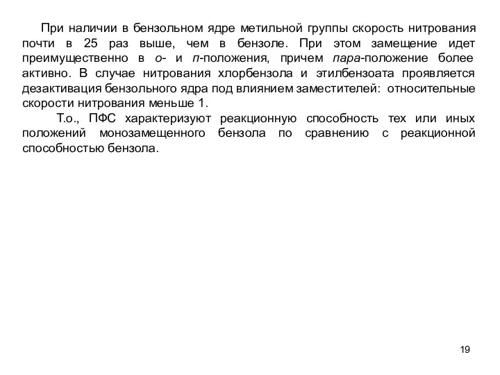 При наличии в бензольном ядре метильной группы скорость нитрования почти в