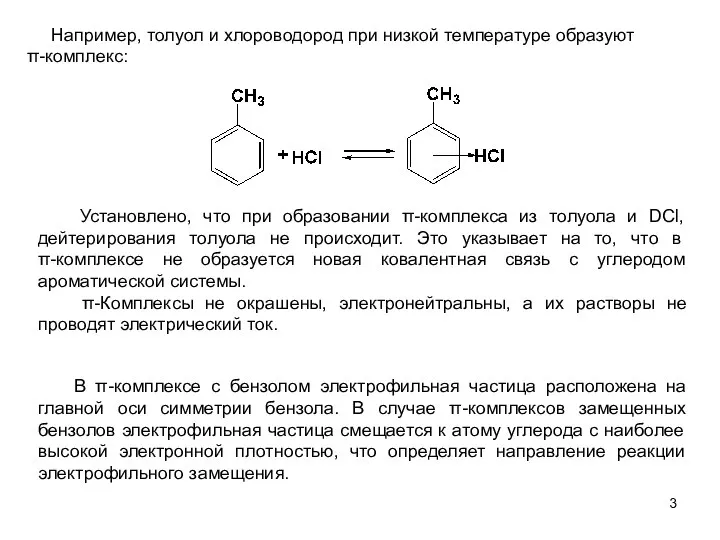 Например, толуол и хлороводород при низкой температуре образуют π-комплекс: Установлено, что