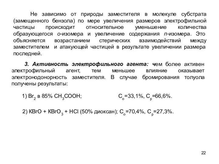 Не зависимо от природы заместителя в молекуле субстрата (замещенного бензола) по