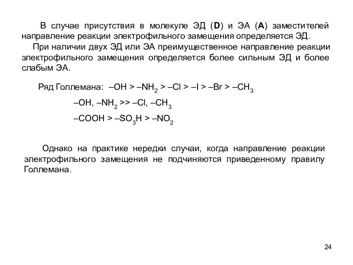 В случае присутствия в молекуле ЭД (D) и ЭА (A) заместителей