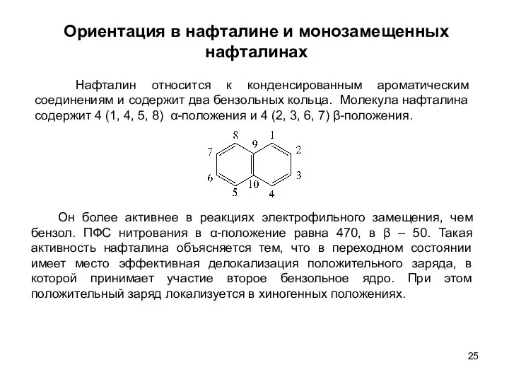 Ориентация в нафталине и монозамещенных нафталинах Нафталин относится к конденсированным ароматическим