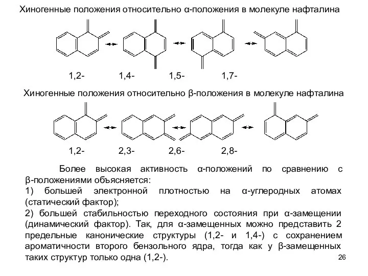 1,2- 1,4- 1,5- 1,7- 1,2- 2,3- 2,6- 2,8- Более высокая активность