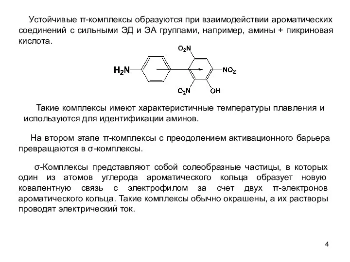 Устойчивые π-комплексы образуются при взаимодействии ароматических соединений с сильными ЭД и
