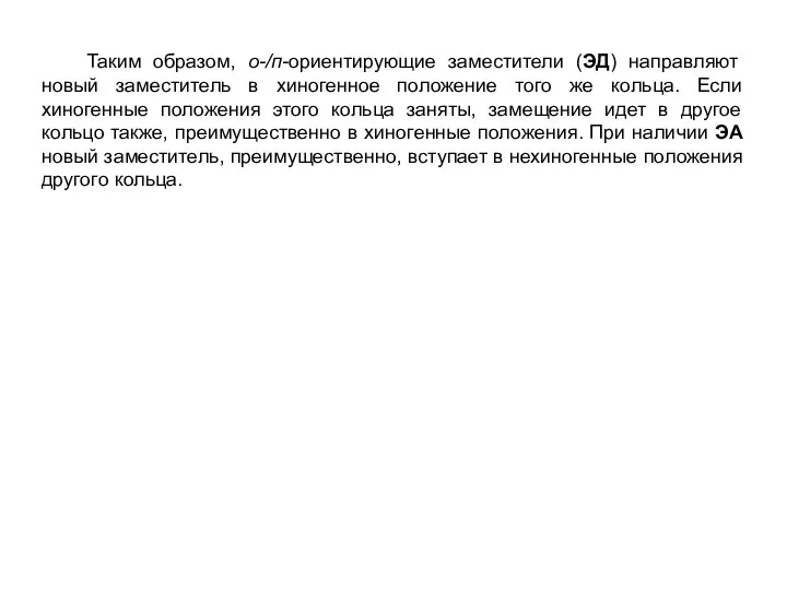 Таким образом, о-/п-ориентирующие заместители (ЭД) направляют новый заместитель в хиногенное положение