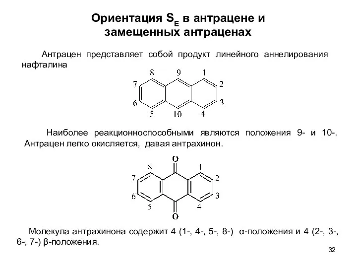 Ориентация SE в антрацене и замещенных антраценах Наиболее реакционноспособными являются положения