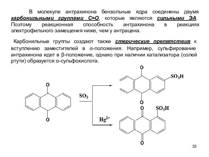 В молекуле антрахинона бензольные ядра соединены двумя карбонильными группами C=O, которые