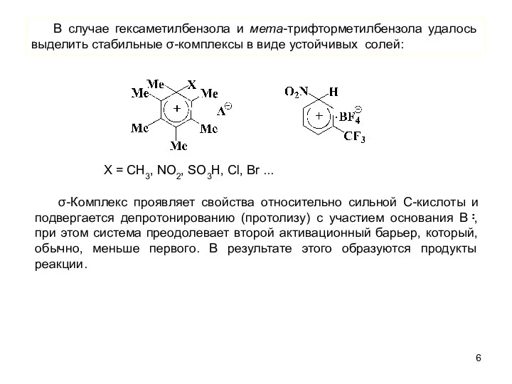 В случае гексаметилбензола и мета-трифторметилбензола удалось выделить стабильные σ-комплексы в виде