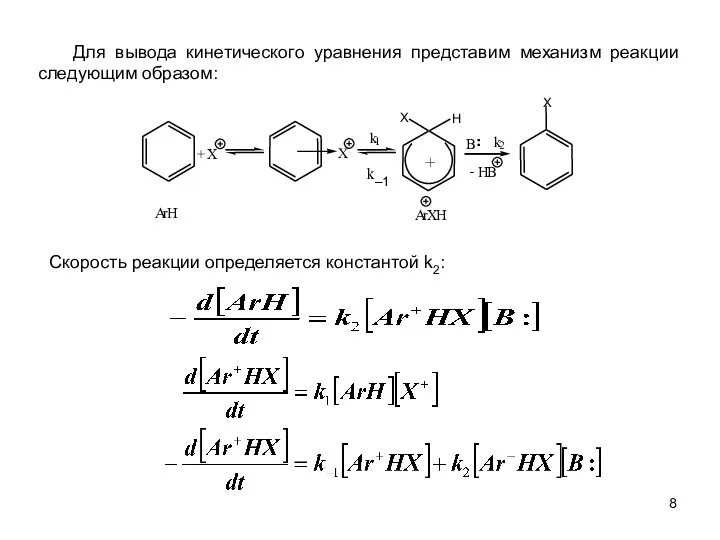 Для вывода кинетического уравнения представим механизм реакции следующим образом: Скорость реакции определяется константой k2: ¨ k–1