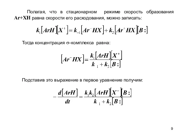 Полагая, что в стационарном режиме скорость образования Ar+XH равна скорости его