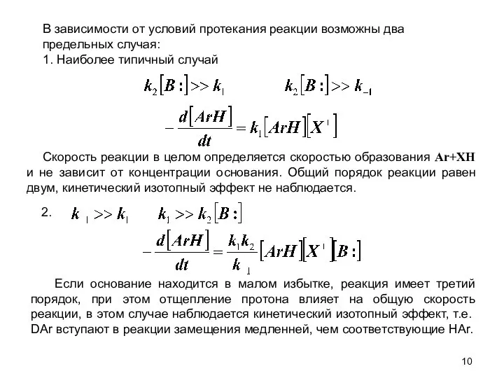 В зависимости от условий протекания реакции возможны два предельных случая: 1.