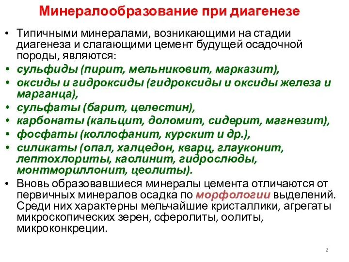 Минералообразование при диагенезе Типичными минералами, возникающими на стадии диагенеза и слагающими