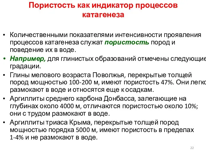 Пористость как индикатор процессов катагенеза Количественными показателями интенсивности проявления процессов катагенеза