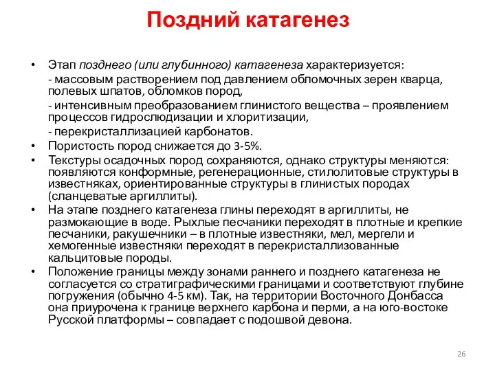 Поздний катагенез Этап позднего (или глубинного) катагенеза характеризуется: - массовым растворением