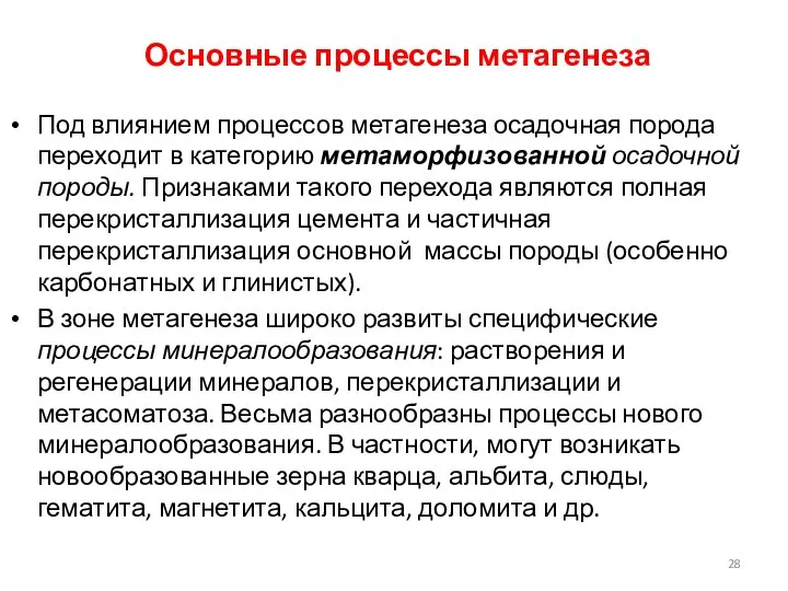 Основные процессы метагенеза Под влиянием процессов метагенеза осадочная порода переходит в