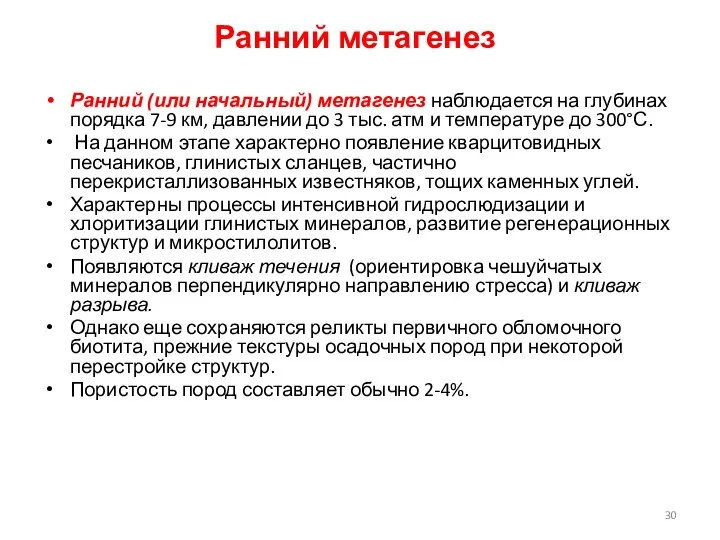 Ранний метагенез Ранний (или начальный) метагенез наблюдается на глубинах порядка 7-9