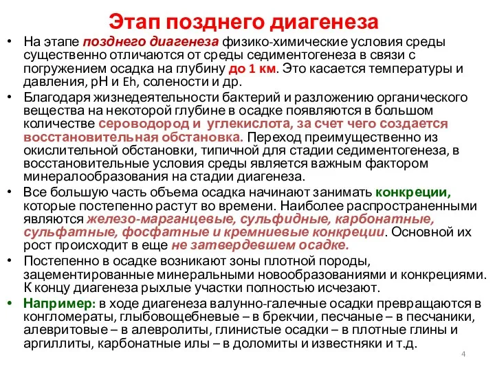 Этап позднего диагенеза На этапе позднего диагенеза физико-химические условия среды существенно