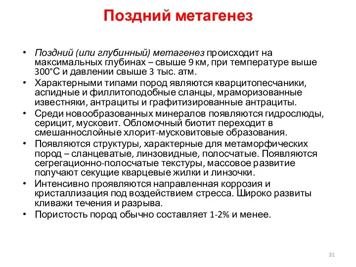 Поздний метагенез Поздний (или глубинный) метагенез происходит на максимальных глубинах –