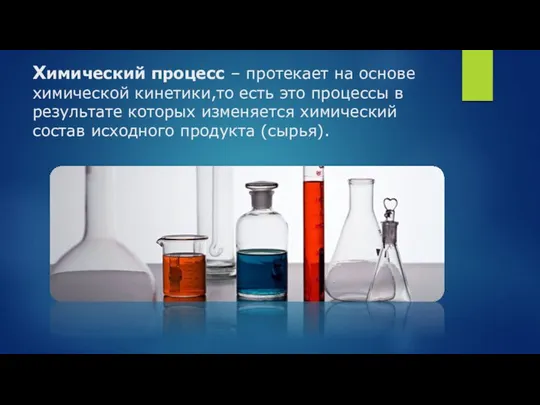 Химический процесс – протекает на основе химической кинетики,то есть это процессы