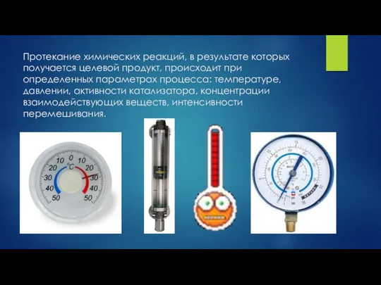 Протекание химических реакций, в результате которых получается целевой продукт, происходит при