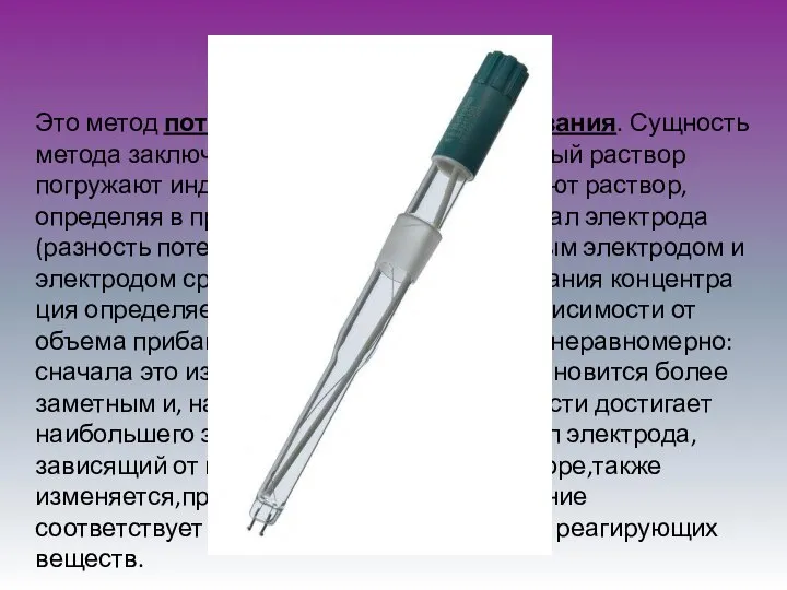 Второй вариант Это метод потенциометрического титрования. Сущ­ность метода заключается в том,что