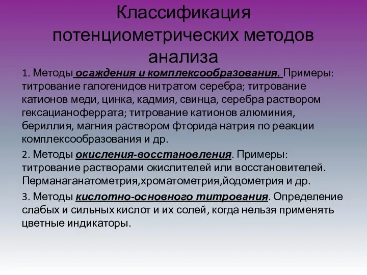 Классификация потенциометрических методов анализа 1. Методы осаждения и комплексообразования. Примеры: титрование