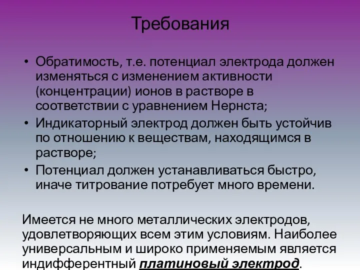 Требования Обратимость, т.е. потенциал электрода должен изменяться с изменением активности (концентрации)