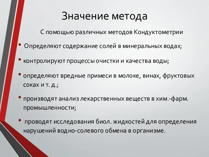 Значение метода С помощью различных методов Кондуктометрии Определяют содержание солей в