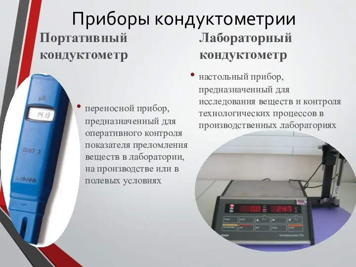 Приборы кондуктометрии Портативный кондуктометр переносной прибор, предназначенный для оперативного контроля показателя