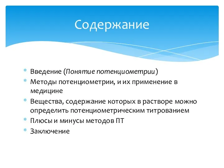 Введение (Понятие потенциометрии) Методы потенциометрии, и их применение в медицине Вещества,