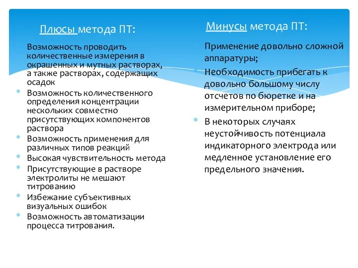 Плюсы метода ПТ: Возможность проводить количественные измерения в окрашенных и мутных