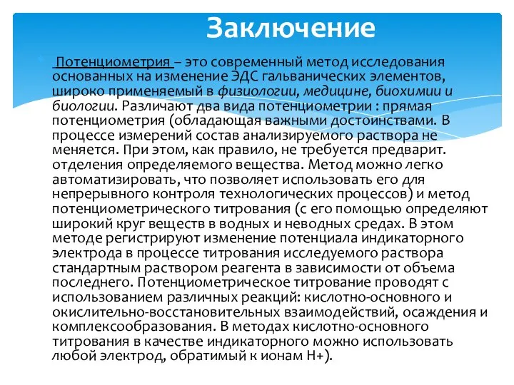 Потенциометрия – это современный метод исследования основанных на изменение ЭДС гальванических