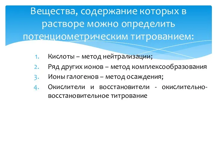 Кислоты – метод нейтрализации; Ряд других ионов – метод комплексообразования Ионы