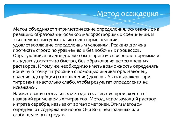 Метод осаждения Метод объединяет титриметрические определения, основанные на реакциях образования осадков