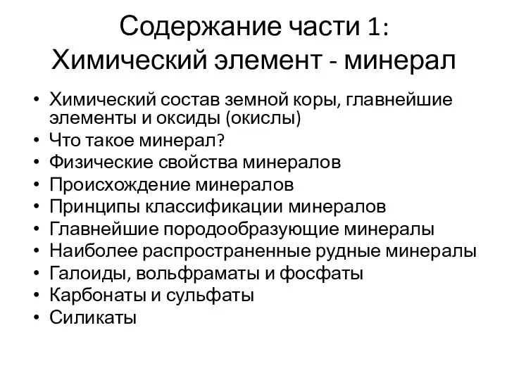 Содержание части 1: Химический элемент - минерал Химический состав земной коры,