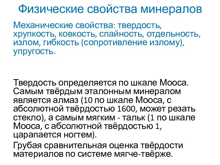 Механические свойства: твердость, хрупкость, ковкость, спайность, отдельность, излом, гибкость (сопротивление излому),